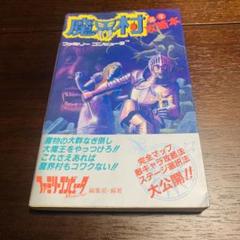 任天堂 - 美品　ファミコン　FC　魔界村　スーパーマリオ　鬼ヶ島　攻略本　セット 楽天市場】美品 ファミコン FC 魔界村 スーパーマリオ 鬼ヶ島