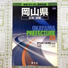 県別マップル 33 道路地図　岡山県　昭文社