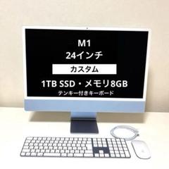 【付属品完備】 iMac M1 /1TB/8GB 24インチ　テンキー付　ブルー