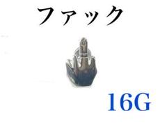 16G ファック ピアス　耳たぶ　軟骨などに　ボディピアス