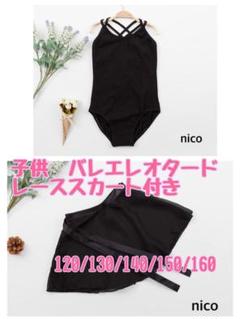 子供用　バレエ　バレエレオタード　2点セット スカート付　160 黒