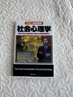 徹底図解社会心理学 : カラー版