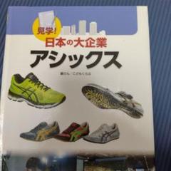見学！日本の大企業　アシックス