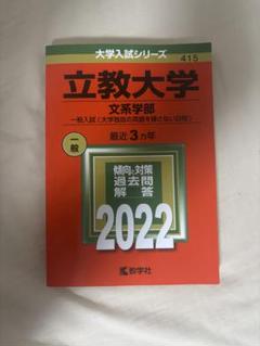 2025年最新】赤本 2022 立教の人気アイテム - メルカリ