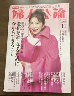婦人公論2024年11月号