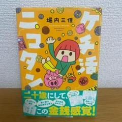 ケチ活ニコタン