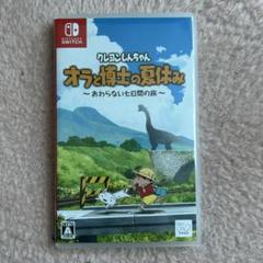 クレヨンしんちゃん オラと博士の夏休み Nintendo Switch