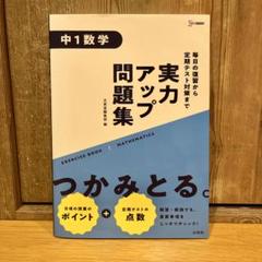 実力アップ問題集 中1数学