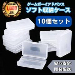 GBA専用　ソフトケース　10個　まとめ売り　ゲームボーイアドバンス　保管　収納