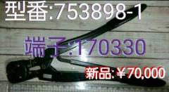 ●Tyco(AMP)圧着工具●型番:753898-1●端子:170330 m27302553512_1.jpg?1604447862