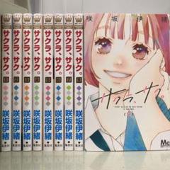 【漫画喫茶落ち】全巻 サクラ、サク。 全9巻セット　咲坂伊緒
