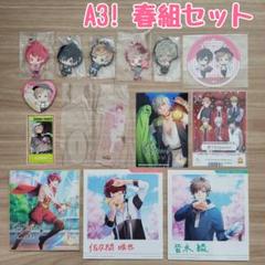 A3 ✩ 春組 グッズ まとめ売り セット A3!」MANKAI公演「Last Planet」美麗ビジュ使用グッズ満載
