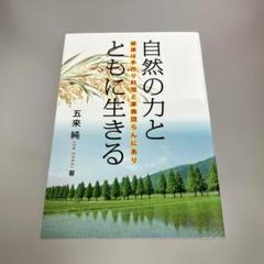 自然の力とともに生きる 健康は手作り料理と家族団らんにあり