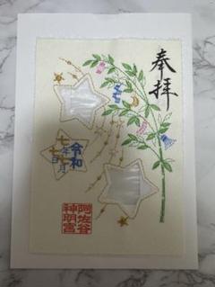 令和7年7月7日☆阿佐ヶ谷神明宮！七夕⭐️特別刺繍御朱印