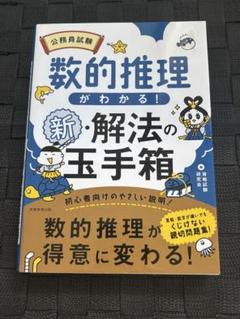 公務員試験数的推理がわかる!新・解法の玉手箱