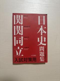 関関同立入試対策用 日本史問題集