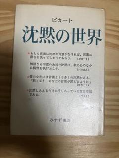 ピカート 沈黙の世界