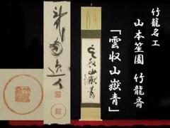 ♥掛軸　工芸　徳山 禅師（徳山 宣鑑）　共箱付き　掛け軸　骨董品 2025年最新】掛軸 禅語の人気アイテム - メルカリ