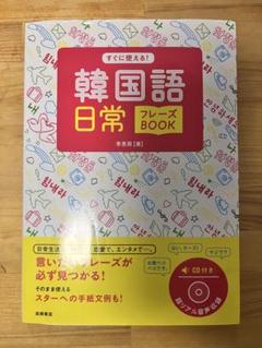 韓国語 日常フレーズBOOK CD付き 李恩周