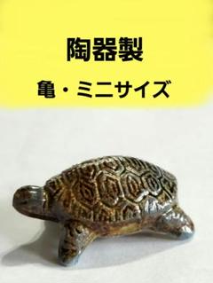 亀 置物 陶器製 ミニサイズ かめ ミニチュア