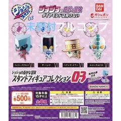 ジョジョ　スタンドフィギュアコレクション03 コンプ　スタコレ　ヘブンズドアー… ジョジョ スタンドフィギュアコレクション03 コンプ スタコレ