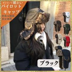 新品 パイロットキャップ フライトキャップ 黒 帽子 防寒 ファー 男女兼用