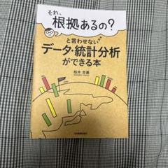 それ、根拠あるの?と言わせないデータ・統計分析ができる本