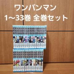 ワンパンマン 1〜33巻 全巻セット - メルカリ