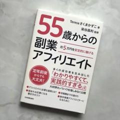 月5万円を安定的に稼げる 55歳からの副業アフィリエイト