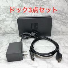 ◆Switch ドック3点セット ※HDMIケーブルは社外品 【管理番号11】