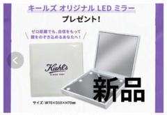 新品未使用キールズノベルティオリジナルLEDミラーのサムネイル