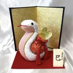 へび『巳』 〈大〉 【木目込み人形】 干支置物 金屏風/毛せん/木札付き