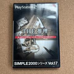 THE 推理 新たなる20の事件簿 SIMPLE2000シリーズ Vol.17