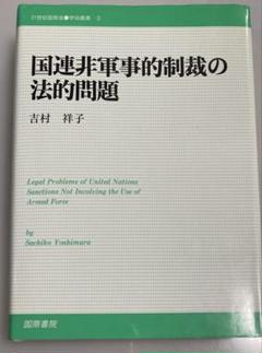 【匿名配送】国連非軍事的制裁の法的問題 吉村祥子