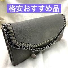 美品！ ステラマッカートニー｜ファラベラ チェーン ウォレット グレー ステラマッカートニー ファラベラ コンパクトウォレット