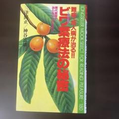 ビワ葉療法の秘密 著者: 三津間正／神谷富雄