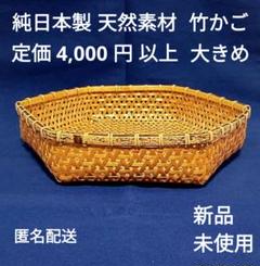 【 純日本製 北海道の天然素材 】 竹かご 大きめ 工芸品 １点 匿名配送 ③