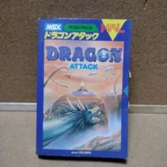 MSXソフト ドラゴンアタック MSXソフト ドラゴンアタック