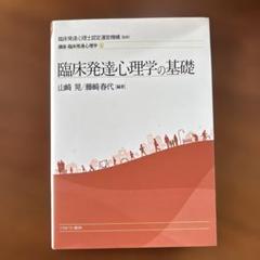 講座・臨床発達心理学 1〜5　セット　指定科目修得のためのテキスト５巻セット 講座・臨床発達心理学 1〜5セット指定科目修得のためのテキスト