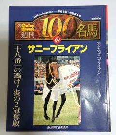 週刊100名馬　サニーブライアン Amazon.co.jp: 週刊100名馬 Vol.69 サニーブライアン (Gallop