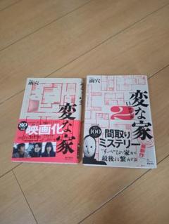 変な家 1 & 2 セット
