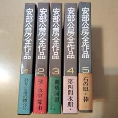 安部公房 新潮文庫 17冊セット 安部公房 新潮文庫 17冊セット 安部公房 文庫17冊セット｜Yahoo
