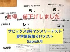 サピックス小5年 8月夏季講習後のマンスリーテスト