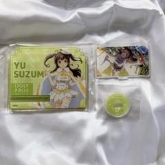 アイドリープライド 鈴村優 アクリルスタンド セット