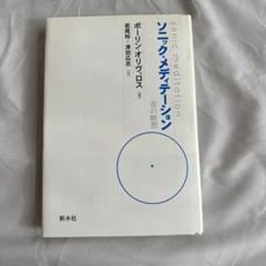 ソニック・メディテーション 音の瞑想