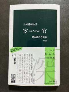 【中公新書】宦官　改版【三田村泰助】