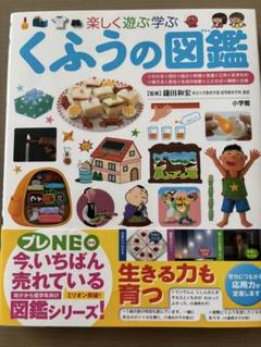 楽しく遊ぶ学ぶくふうの図鑑