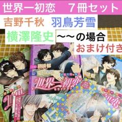 世界一初恋 小説 横澤隆史 羽鳥芳雪 吉野千秋 場合 7冊セット BL