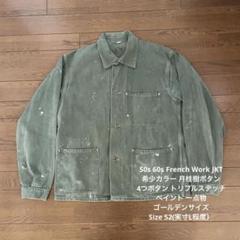 50s 60s フレンチワークジャケット 希少カラー ペイント 月桂樹ボタン 50s 60s フレンチワークジャケット 希少カラー ペイント 月桂樹