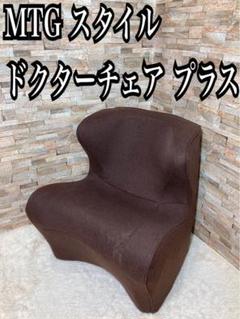 引き取りの方 お値引き可】スタイル ドクターチェア MTG